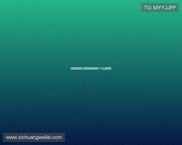 蓉城风采尽展全球 成都亚冠附加赛全纪录 Vlog精彩呈现 蓉城风采尽展全球 成都亚冠附加赛全纪录 Vlog精彩呈现