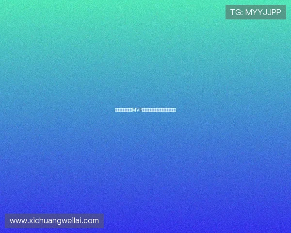 李佳悦荣获单场MVP致敬所有坚守球场拼搏的老将们 李佳悦荣获单场MVP致敬所有坚守球场拼搏的老将们