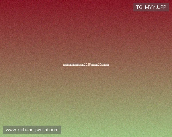 武汉三镇客场挑战北京国安 聚焦2025中超联赛第22轮精彩对决 武汉三镇客场挑战北京国安 聚焦2025中超联赛第22轮精彩对决