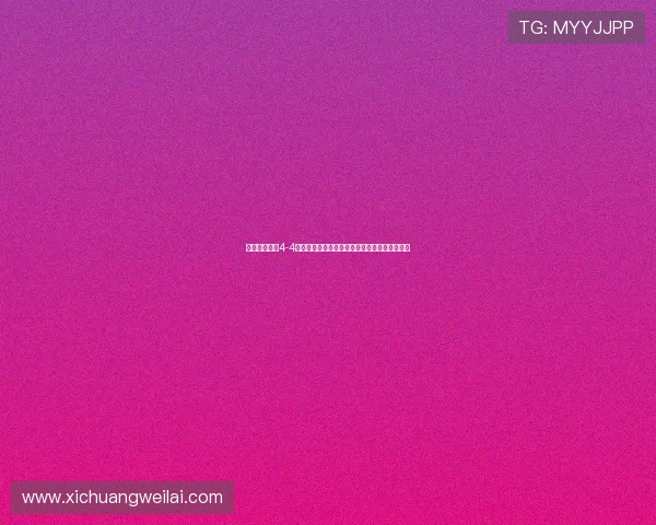 邓卓翔谈主场4-4战平国安:给予球队信心意外迅速接任主帅一职